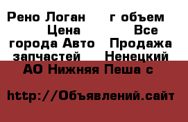 Рено Логан 2010г объем 1.6  › Цена ­ 1 000 - Все города Авто » Продажа запчастей   . Ненецкий АО,Нижняя Пеша с.
